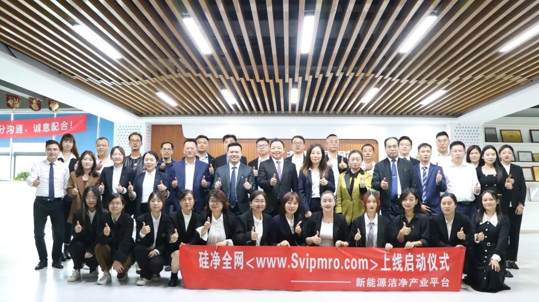 硅凈全網(wǎng)(www.svipmro.com)—鴻博斯特旗下新能源潔凈產(chǎn)業(yè)平臺(tái)上線儀式成功舉行！